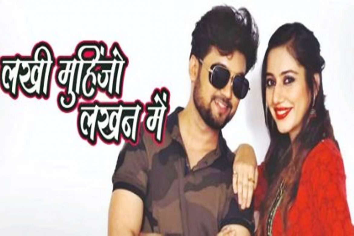 Lakhi Muhinjo Lakhan Mein Releases Today in Nagpur | Nagpur News